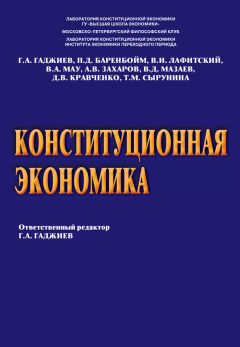 Д. Кравченко - Конституционная экономика