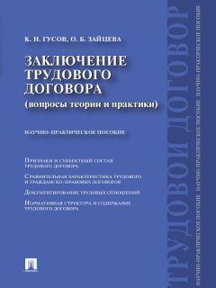 Кантемир Гусов - Заключение трудового договора (вопросы теории и практики)