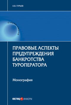 Анатолий Гурьев - Правовые аспекты предупреждения банкротства туроператора