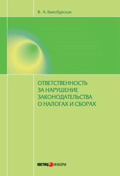 Вероника Кинсбурская - Ответственность за нарушение законодательства о налогах и сборах