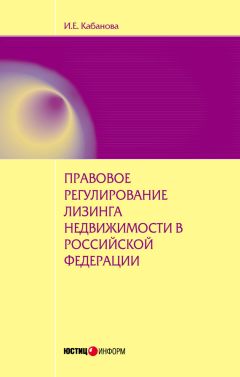 Ирина Кабанова - Правовое регулирование лизинга недвижимости в Российской Федерации: монография