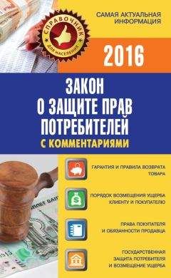 Вадим Пустовойтов - Закон о защите прав потребителей с комментариями