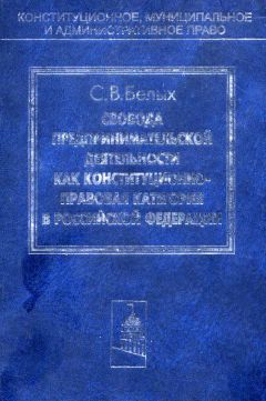 Сергей Белых - Свобода предпринимательской деятельности как конституционно-правовая категория в Российской Федерации