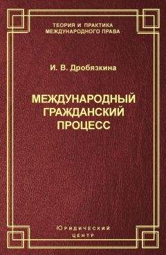 Ирина Дробязкина - Международный гражданский процесс