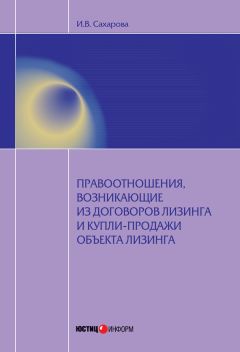 Ирина Сахарова - Правоотношения, возникающие из договоров лизинга и купли-продажи объекта лизинга