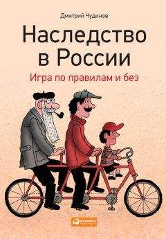 Дмитрий Чудинов - Наследство в России. Игра по правилам и без