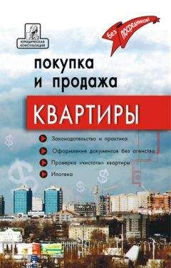 Аделина Брунгильд - Покупка и продажа квартиры: законодательство и практика, оформление и безопасность