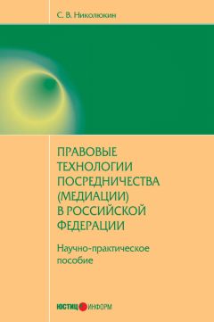 Станислав Николюкин - Правовые технологии посредничества (медиации) в Российской Федерации: научно-практическое пособие