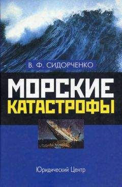 Виктор Сидорченко - Морские катастрофы