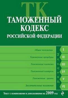 Коллектив Авторов - Таможенный кодекс Российской Федерации. Текст с изменениями и дополнениями на 2009 год