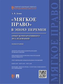 Александр Демин - «Мягкое право» в эпоху перемен: опыт компаративного исследования. Монография