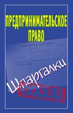 А. Антонов - Предпринимательское право. Шпаргалки