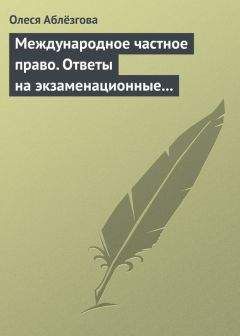 Олеся Аблёзгова - Международное частное право. Ответы на экзаменационные вопросы