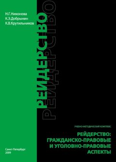 Константин Крутильников - Рейдерство. Гражданско-правовые и уголовно-правовые аспекты