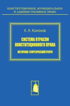 Кирилл Кононов - Система отрасли конституционного права. Историко-теоретический очерк