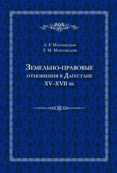 Зураб Магомедов - Земельно-правовые отношения в Дагестане XV–XVII вв.