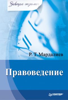Р. Мардалиев - Правоведение
