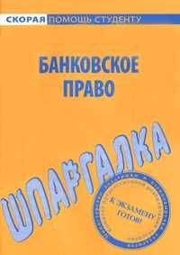 Данила Белоусов - Банковское право. Шпаргалка