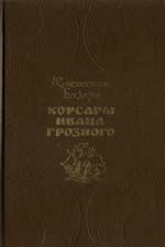 Константин Бадигин - Корсары Ивана Грозного