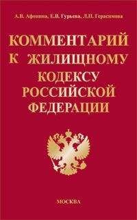 Е. Гурьева - Комментарий к Жилищному кодексу Российской Федерации