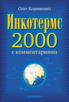 Олег Корниенко - Инкотермс-2000 с комментариями
