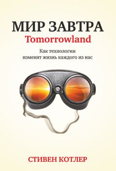 Стивен Котлер - Мир завтра. Как технологии изменят жизнь каждого из нас