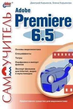 Елена Кирьянова - Самоучитель Adobe Premiere 6.5