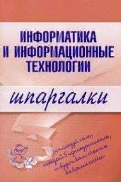 А. Цветкова - Информатика и информационные технологии