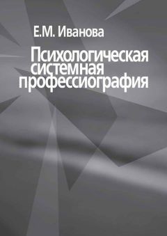 Е. Иванова - Психологическая системная профессиография