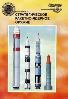 Сергей Колесников - Стратегическое ракетно-ядерное оружие