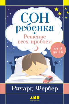 Ричард Фербер - Сон ребенка. Решение всех проблем