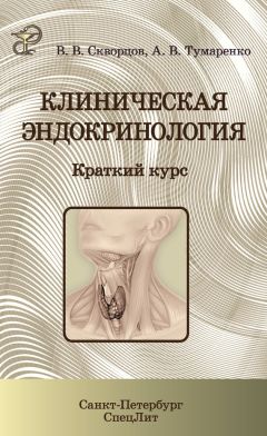 Всеволод Скворцов - Клиническая эндокринология. Краткий курс
