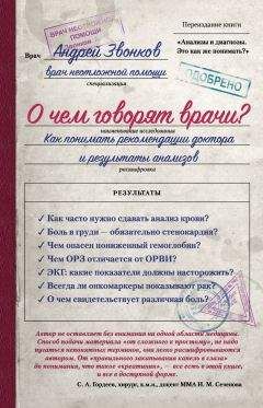 Андрей Звонков - О чем говорят врачи? Как понимать рекомендации доктора и результаты анализов