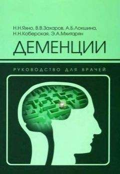 Н Яхно - Деменции: руководство для врачей