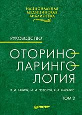 Вячеслав Бабияк - Оториноларингология: Руководство. Том 2