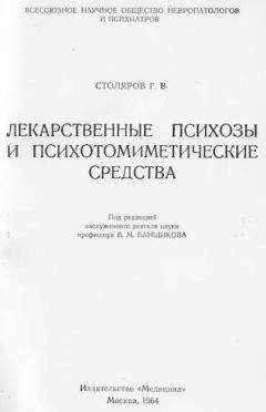 Григорий Столяров - Лекарственные психозы и психотомиметические средства