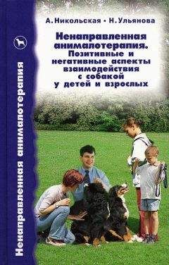 Анастасия Никольская - Ненаправленная анималотерапия. Позитивные и негативные аспекты взаимодействия с собакой у детей и взрослых