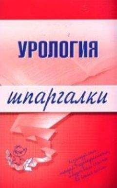 О. Осипова - Урология