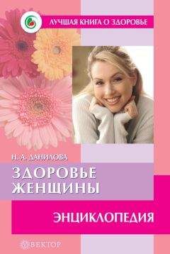 Наталья Данилова - Здоровье женщины. Энциклопедия
