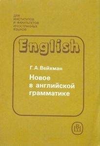 Г. Вейхман - Новое в английской грамматике