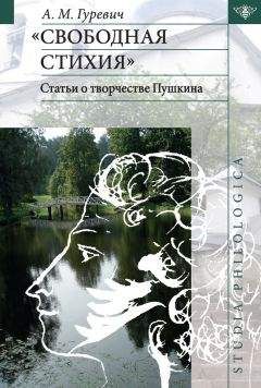 Александр Гуревич - «Свободная стихия». Статьи о творчестве Пушкина