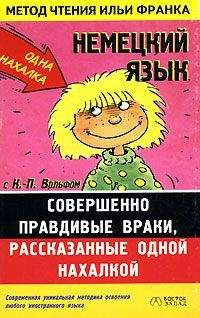 Клаус-Питер Вольф - Немецкий язык с К.-П. Вольфом. Совершенно правдивые враки, рассказанные одной нахалкой.