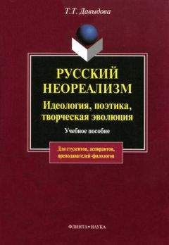 Татьяна Давыдова - Русский неореализм. Идеология, поэтика, творческая эволюция