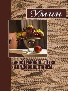 Евгений Умрихин - Иностранный - легко и с удовольствием.