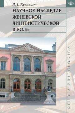 Валерий Кузнецов - Научное наследие Женевской лингвистической школы