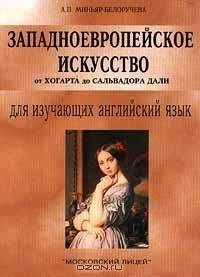 Алла Миньяр-Белоручева - Западноевропейское искусство от Хогарта до Сальвадора Дали