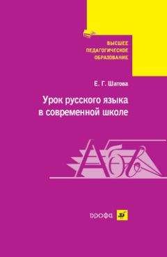 Евгения Шатова - Урок русского языка в современной школе