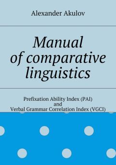 Alexander Akulov - Manual of comparative linguistics