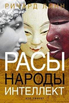 Ричард Линн - Расы. Народы. Интеллект