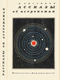 Василий Чистяков - Рассказы об астрономах